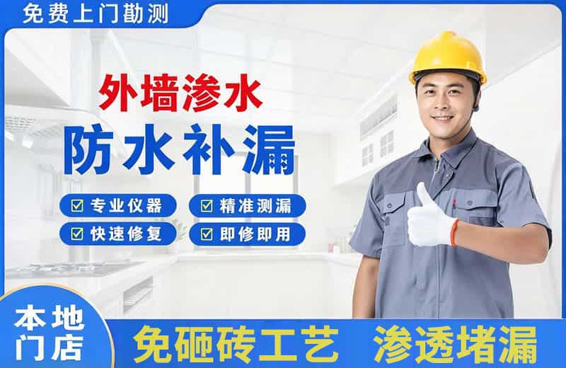 璧山外墙渗水维修