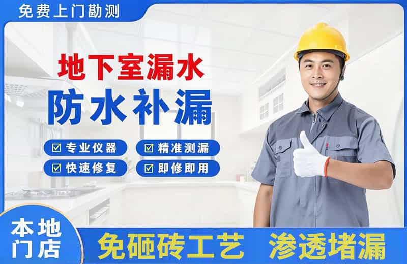 璧山地下室漏水维修