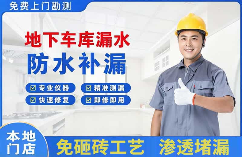 璧山地下车库漏水维修